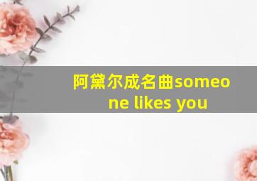 阿黛尔成名曲someone likes you